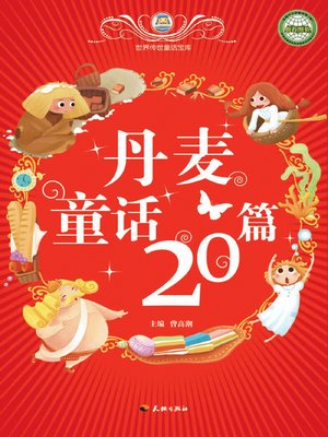 cover image of 世界传世童话宝库：丹麦童话20篇